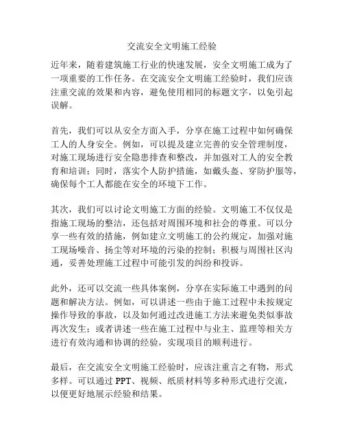 交流安全文明施工经验