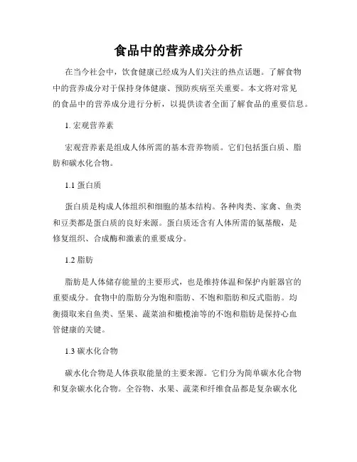 食品中的营养成分分析