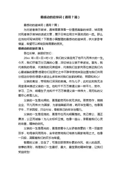 最感动的追悼词（通用7篇）