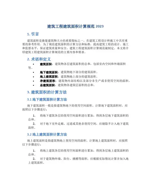 建筑工程建筑面积计算规范2023