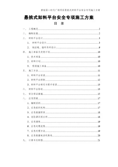 悬挑式卸料平台安全专项施工方案