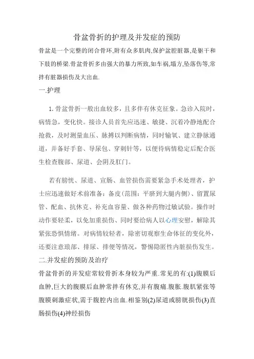 骨盆骨折的护理及并发症的预防