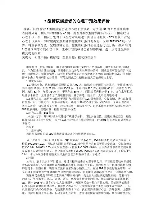 2型糖尿病患者的心理干预效果评价