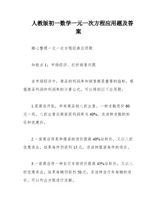 人教版初一数学一元一次方程应用题及答案