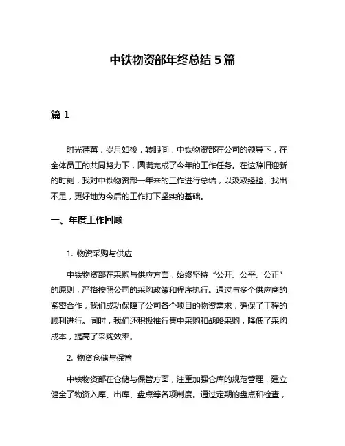 中铁物资部年终总结5篇