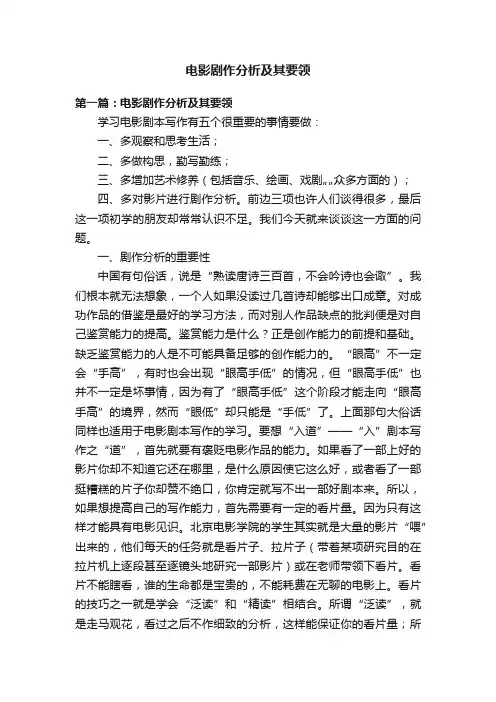 电影剧作分析及其要领
