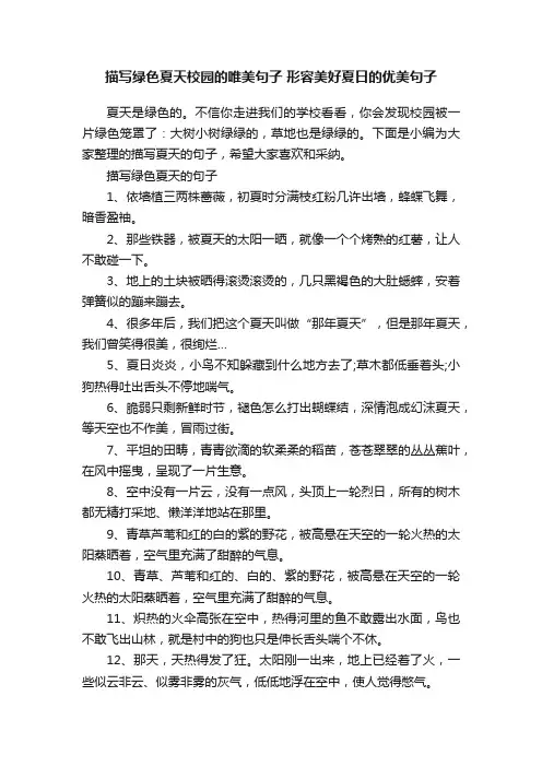 描写绿色夏天校园的唯美句子形容美好夏日的优美句子