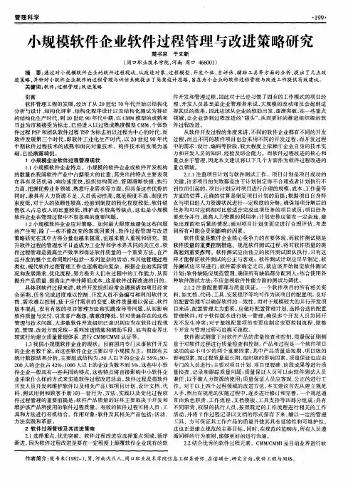 小规模软件企业软件过程管理与改进策略研究