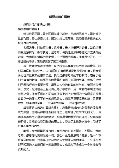 感恩老师广播稿