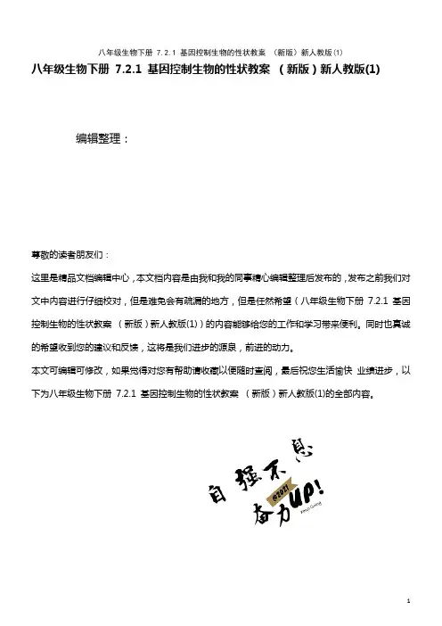 八年级生物下册 7.2.1 基因控制生物的性状教案 新人教版(1)(2021年整理)