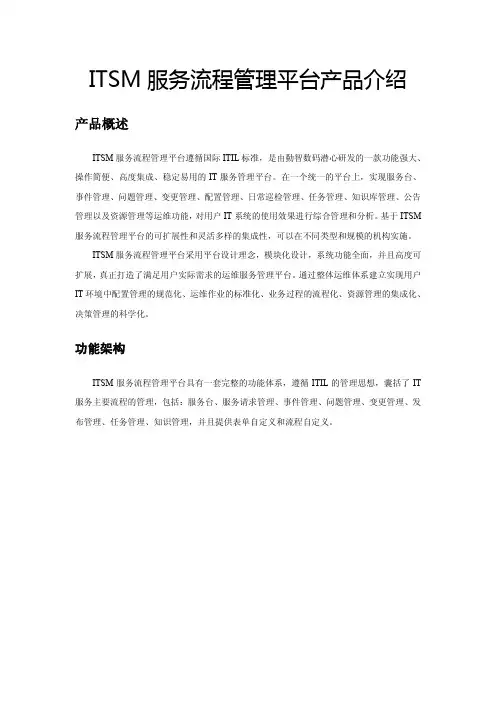 ITSM服务流程管理平台产品介绍