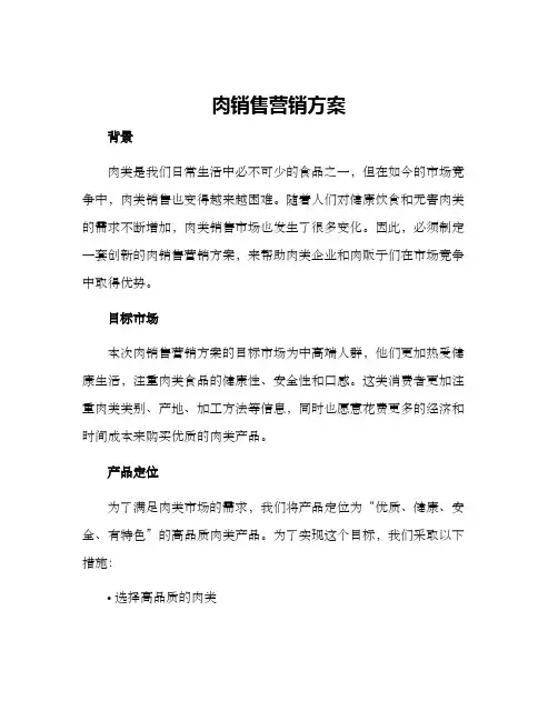 肉销售营销方案