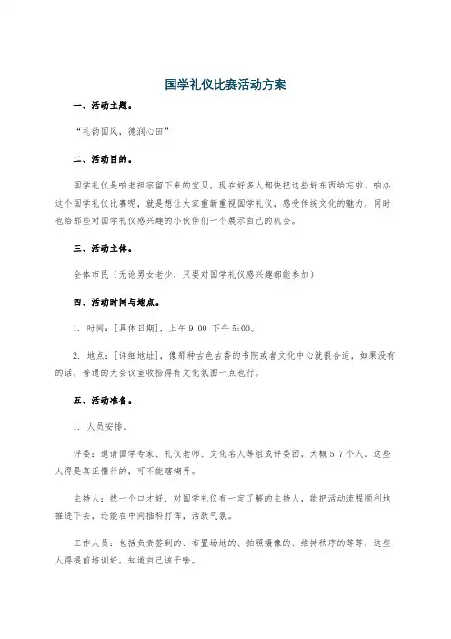 国学礼仪比赛活动方案