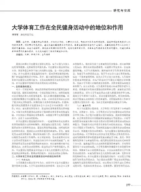 大学体育工作在全民健身活动中的地位和作用