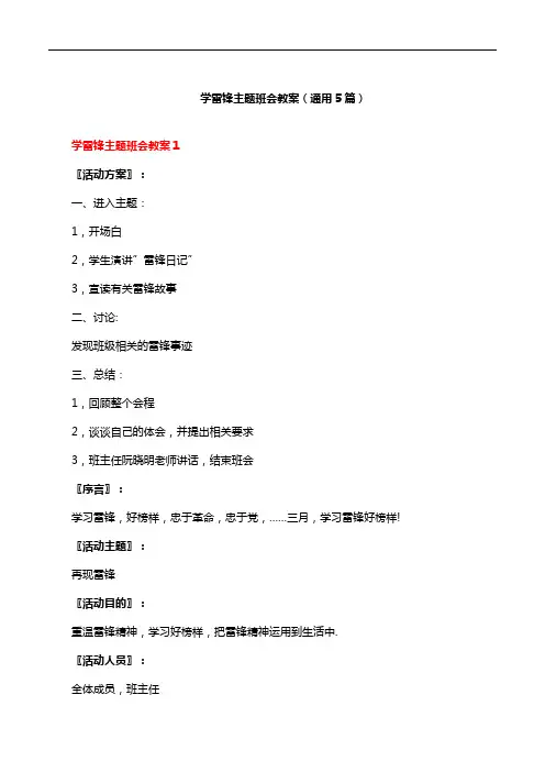 学雷锋主题班会教案(通用5篇)