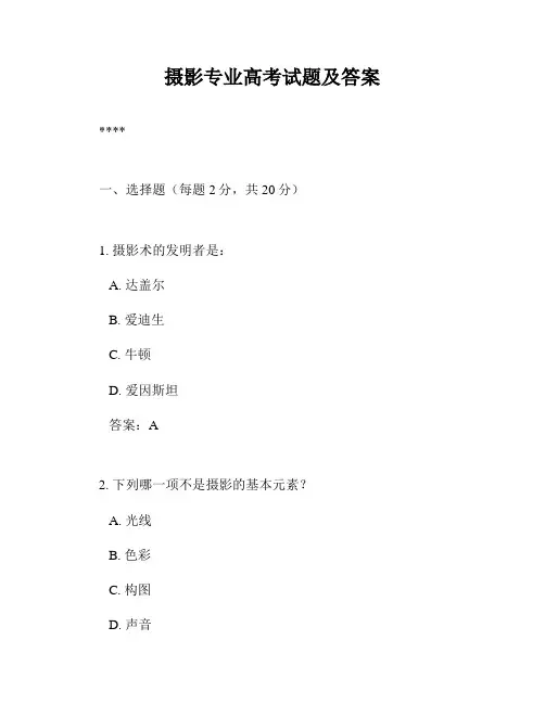 摄影专业高考试题及答案