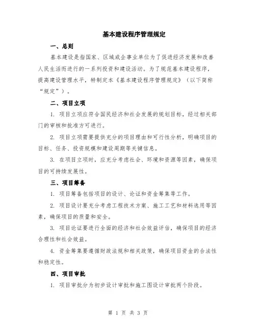 基本建设程序管理规定