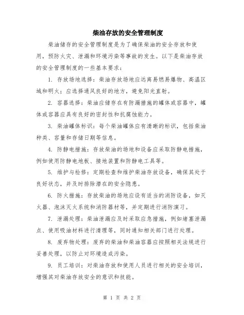 柴油存放的安全管理制度