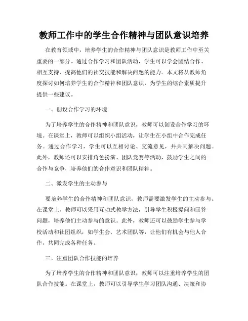 教师工作中的学生合作精神与团队意识培养