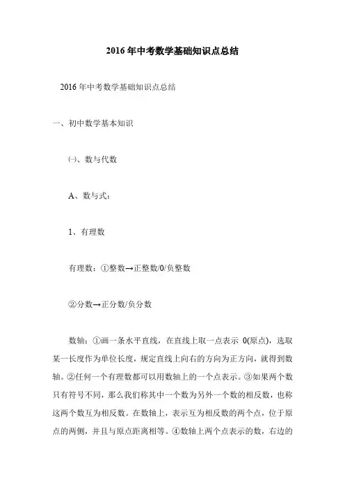 2016年中考数学基础知识点总结