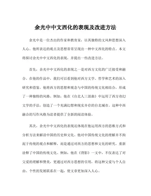 余光中中文西化的表现及改进方法