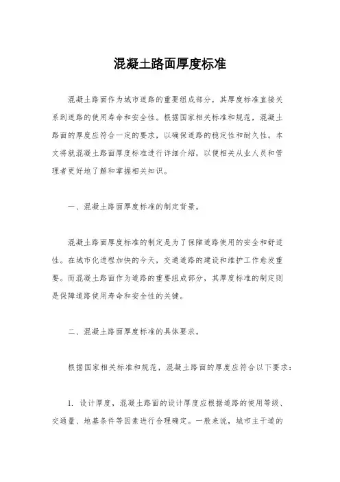 混凝土路面厚度标准