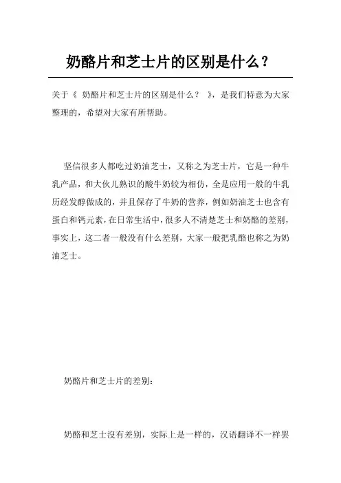 奶酪片和芝士片的区别是什么？