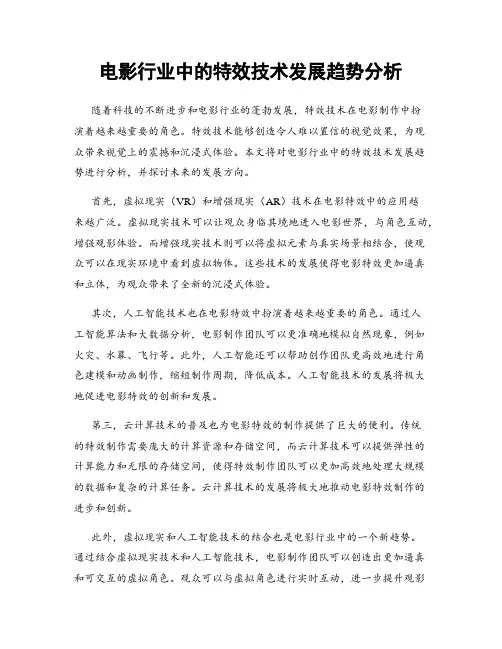 电影行业中的特效技术发展趋势分析