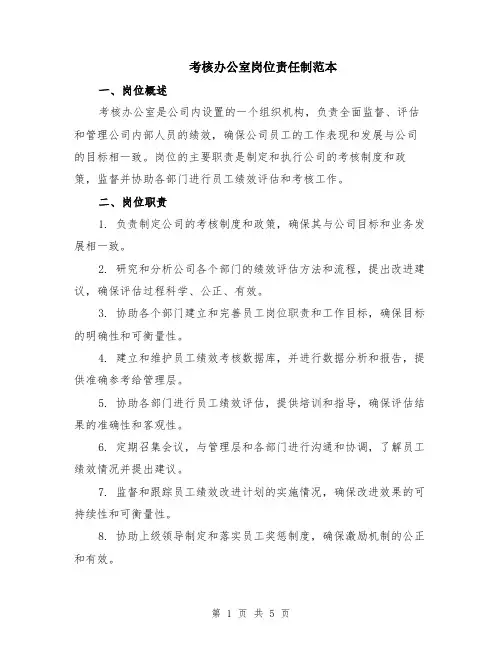 考核办公室岗位责任制范本（2篇）