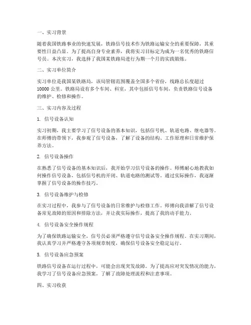 铁路信号员实习报告