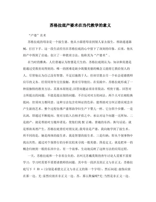 苏格拉底产婆术在当代教学的意义