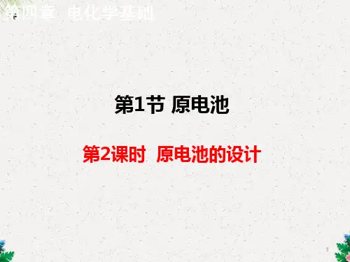 人教版选修4 第4章第1节 原电池(第2课时) 课件(10张)