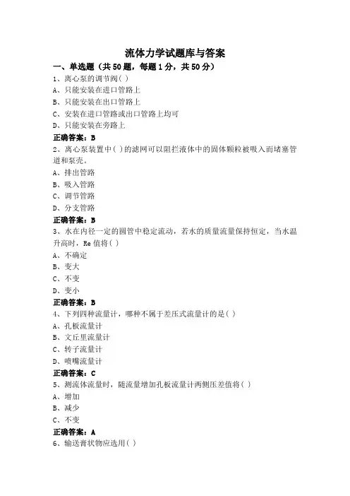 流体力学试题库与答案