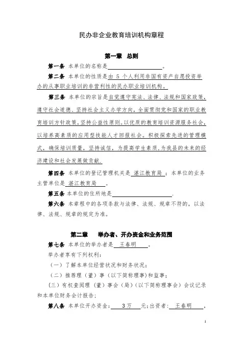 民办非企业教育培训机构章程