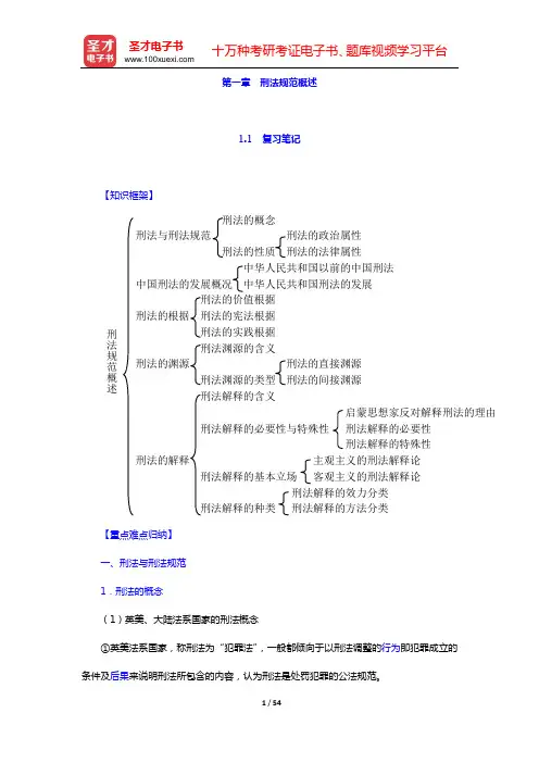 陈忠林《刑法总论》笔记和课后习题(含考研真题)详解(第一章 刑法规范概述——第三章 刑法的效力范围)