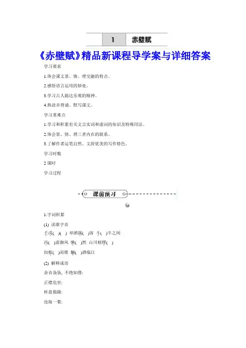 语文精华学案赤壁赋导学案(附详细答案)