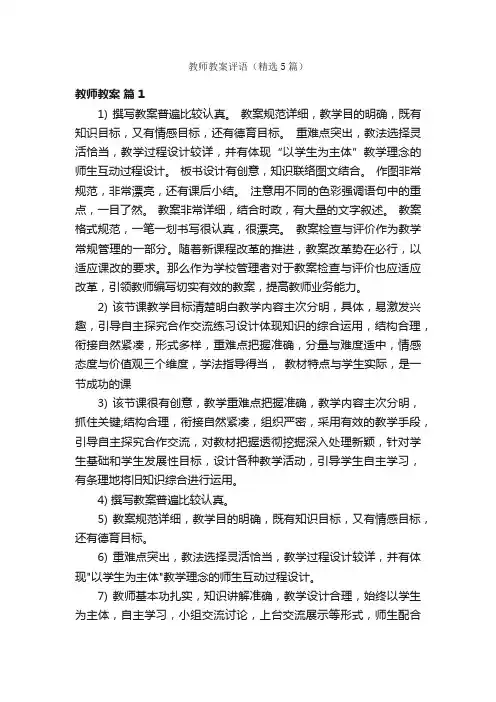 教师教案评语（精选5篇）