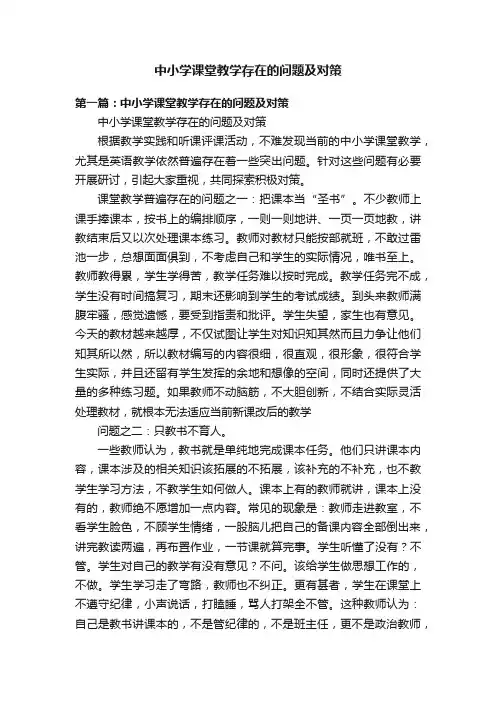 中小学课堂教学存在的问题及对策