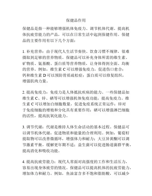 保健品作用