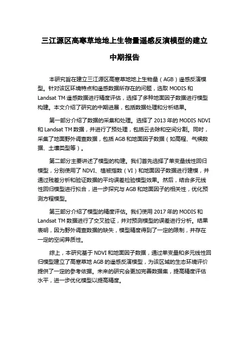 三江源区高寒草地地上生物量遥感反演模型的建立中期报告