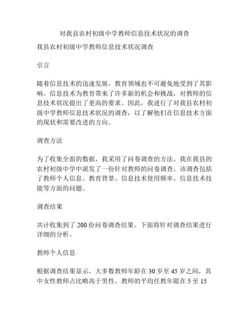 对我县农村初级中学教师信息技术状况的调查