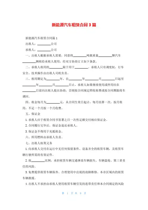 新能源汽车租赁合同3篇