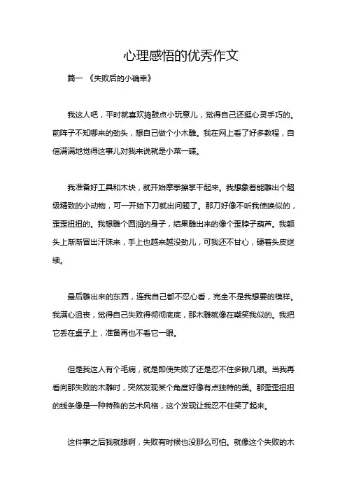 心理感悟的优秀作文
