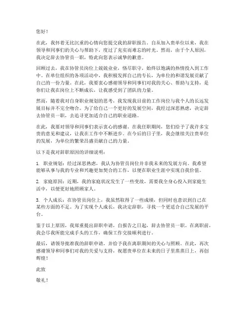 协管员辞职报告书范文