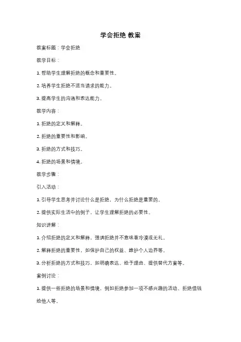 学会拒绝 教案