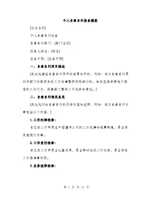 个人自查自纠报告模板(四篇)