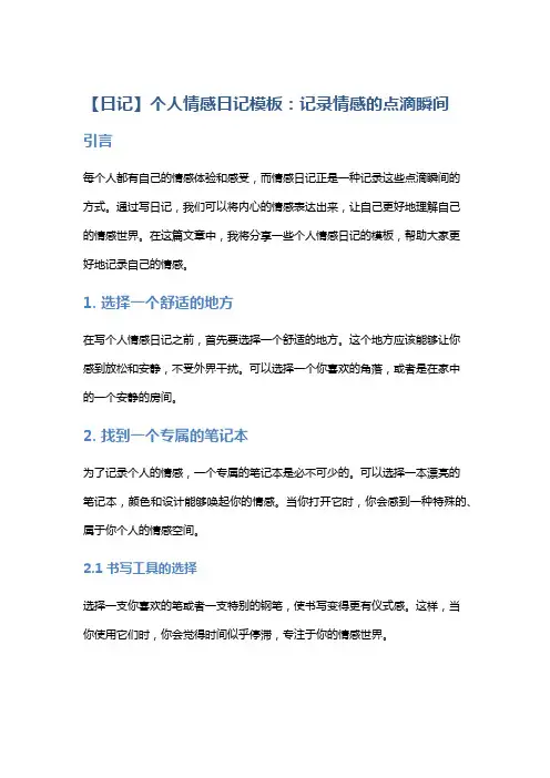 【日记】个人情感日记模板：记录情感的点滴瞬间