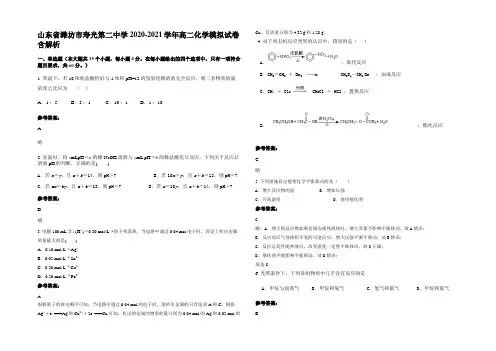 山东省潍坊市寿光第二中学2020-2021学年高二化学模拟试卷含解析