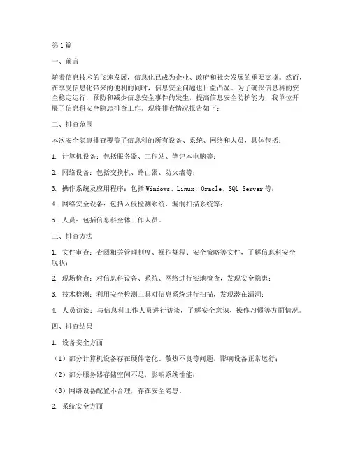 信息科安全隐患排查报告(3篇)