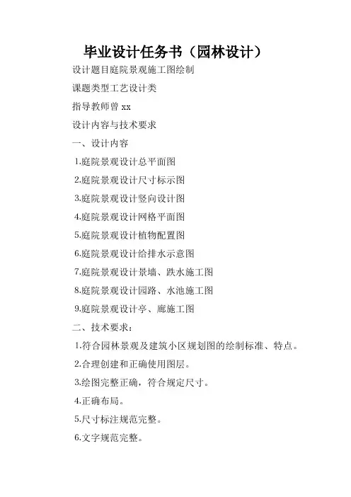 毕业设计任务书(园林设计)